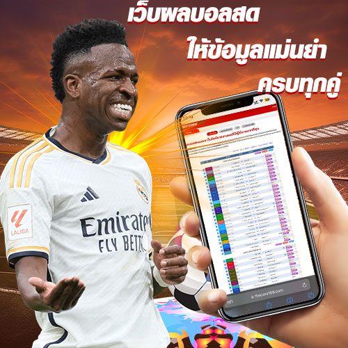 ผลบอลสด