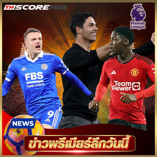 ข่าวพรีเมียร์ลีกวันนี้