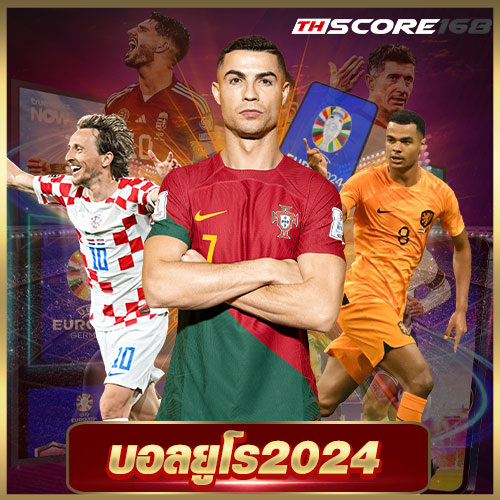 บอลยูโร2024