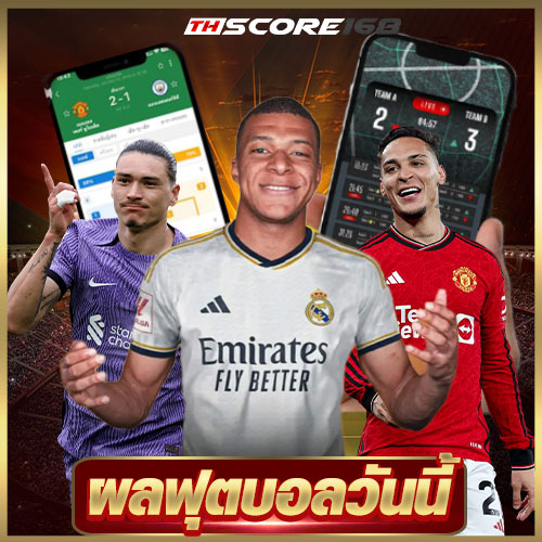 ผลฟุตบอลวันนี้