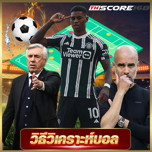 วิธีวิเคราะห์บอล