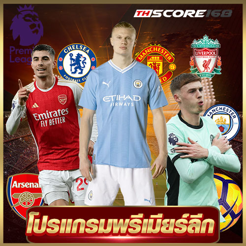 โปรแกรมพรีเมียร์ลีก