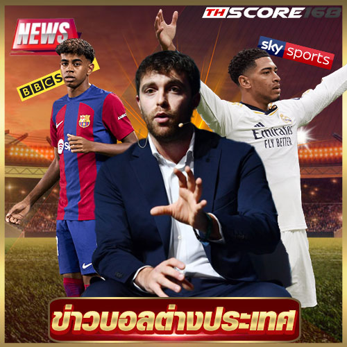 ข่าวบอลต่างประเทศ