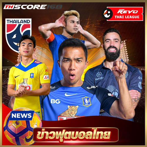 ข่าวฟุตบอลไทย